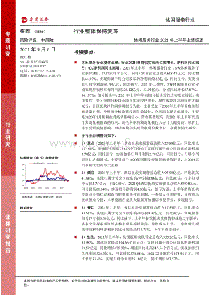 休闲服务行业2021年上半年业绩综述.pdf
