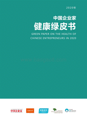 2020年中国企业家健康绿皮书.pdf