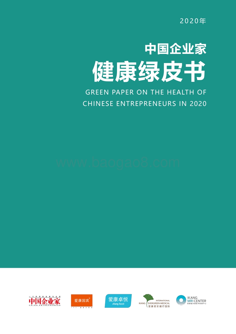 2020年中国企业家健康绿皮书.pdf_第1页