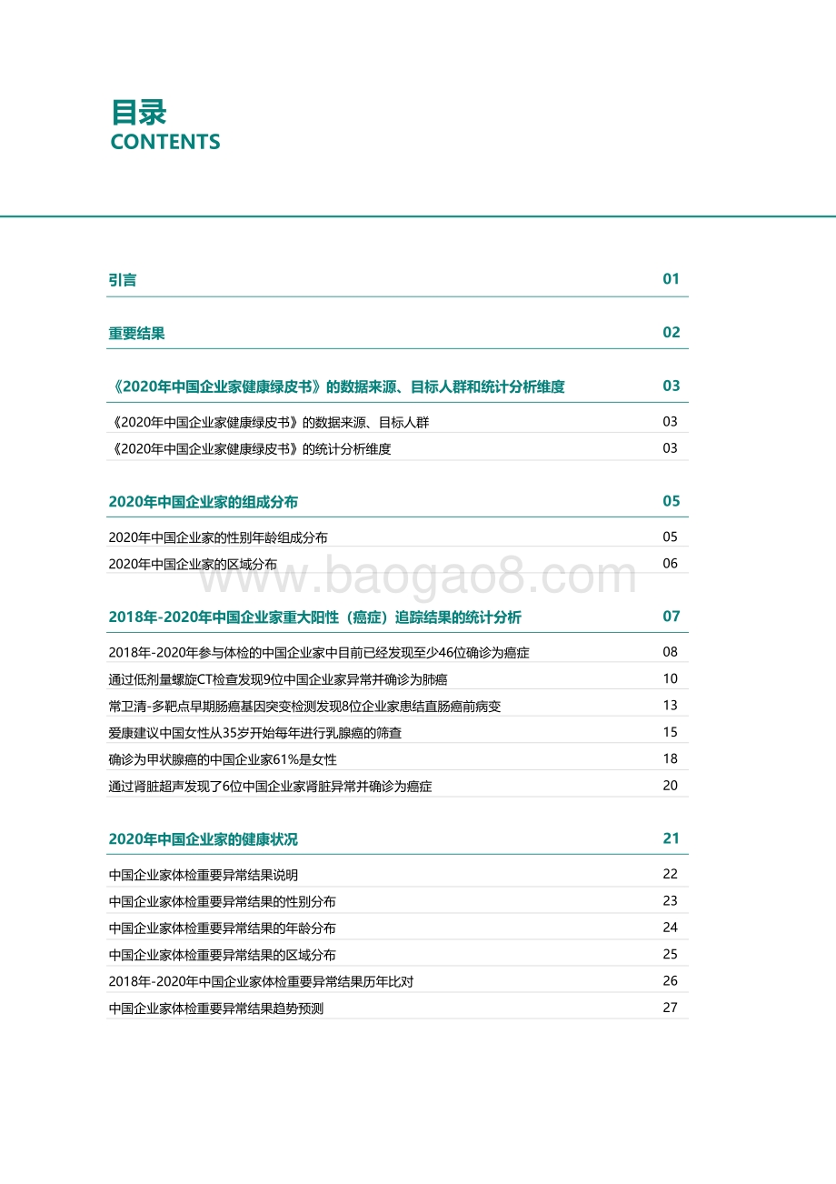 2020年中国企业家健康绿皮书.pdf_第2页