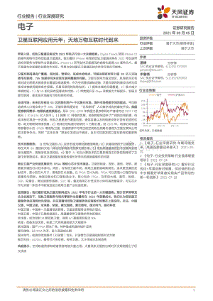 卫星互联网应用元年：天地万物互联时代到来.pdf