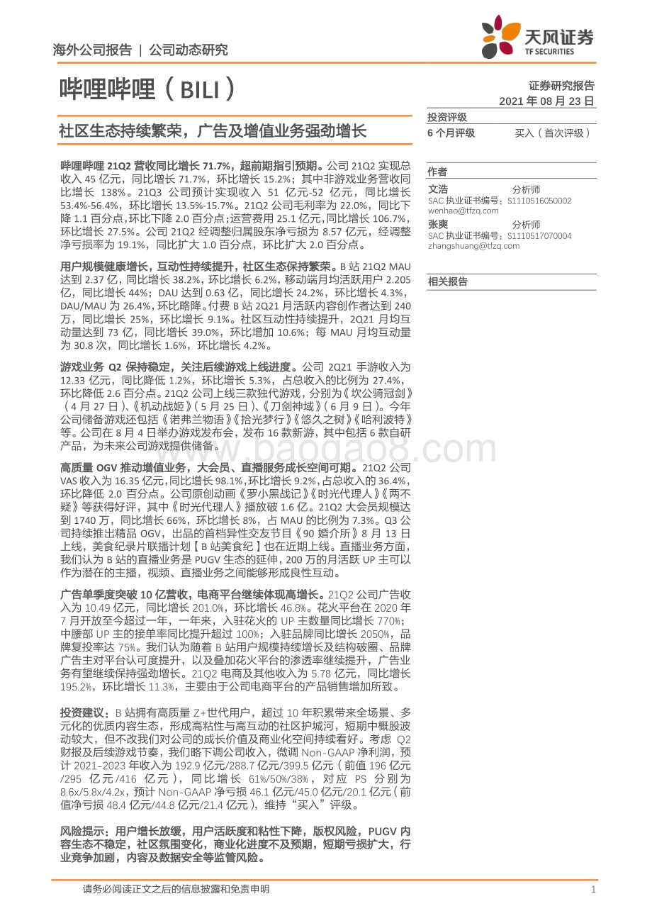 哔哩哔哩：社区生态持续繁荣广告及增值业务强劲增长.pdf_第1页