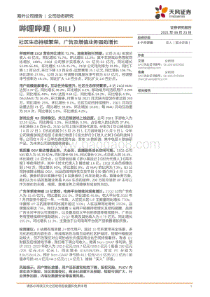 哔哩哔哩：社区生态持续繁荣广告及增值业务强劲增长.pdf