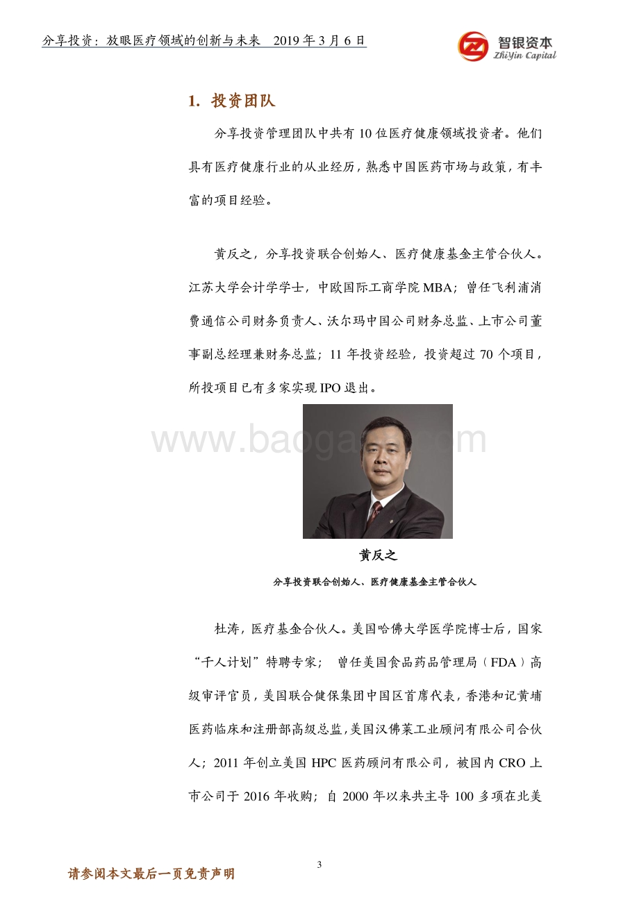 分享投资：放眼医疗领域的创新与未来.pdf_第3页