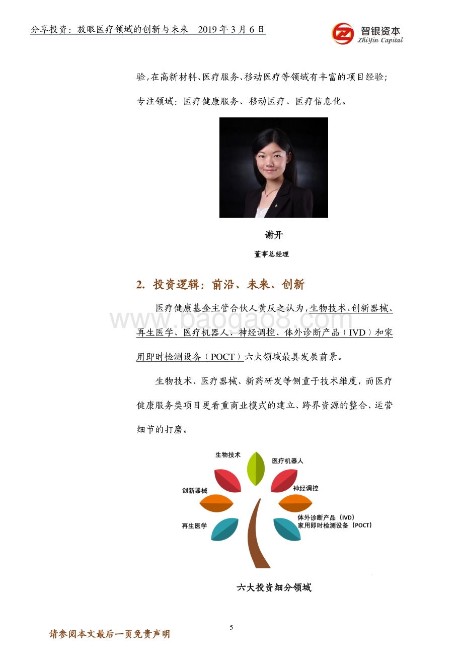 分享投资：放眼医疗领域的创新与未来.pdf_第5页