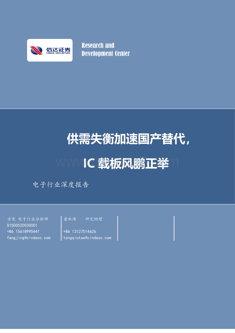 电子行业深度报告：供需失衡加速国产替代IC载板风鹏正举.pdf_第1页