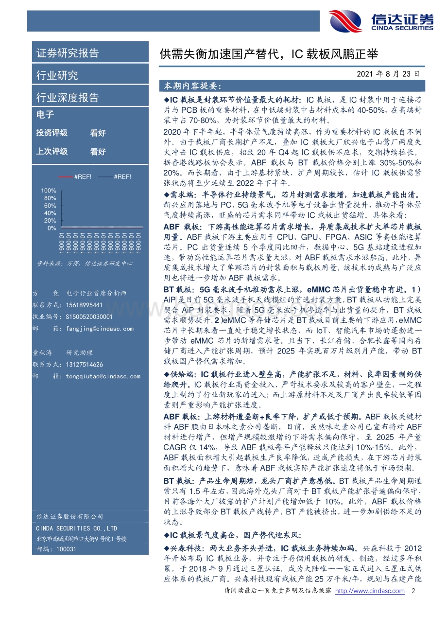 电子行业深度报告：供需失衡加速国产替代IC载板风鹏正举.pdf_第2页