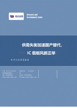 电子行业深度报告：供需失衡加速国产替代IC载板风鹏正举.pdf