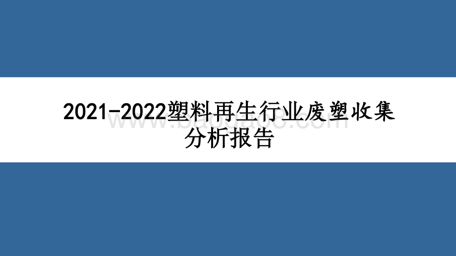 2021-2022塑料再生行业废塑收集分析报告.pptx_第1页