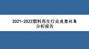2021-2022塑料再生行业废塑收集分析报告.pptx