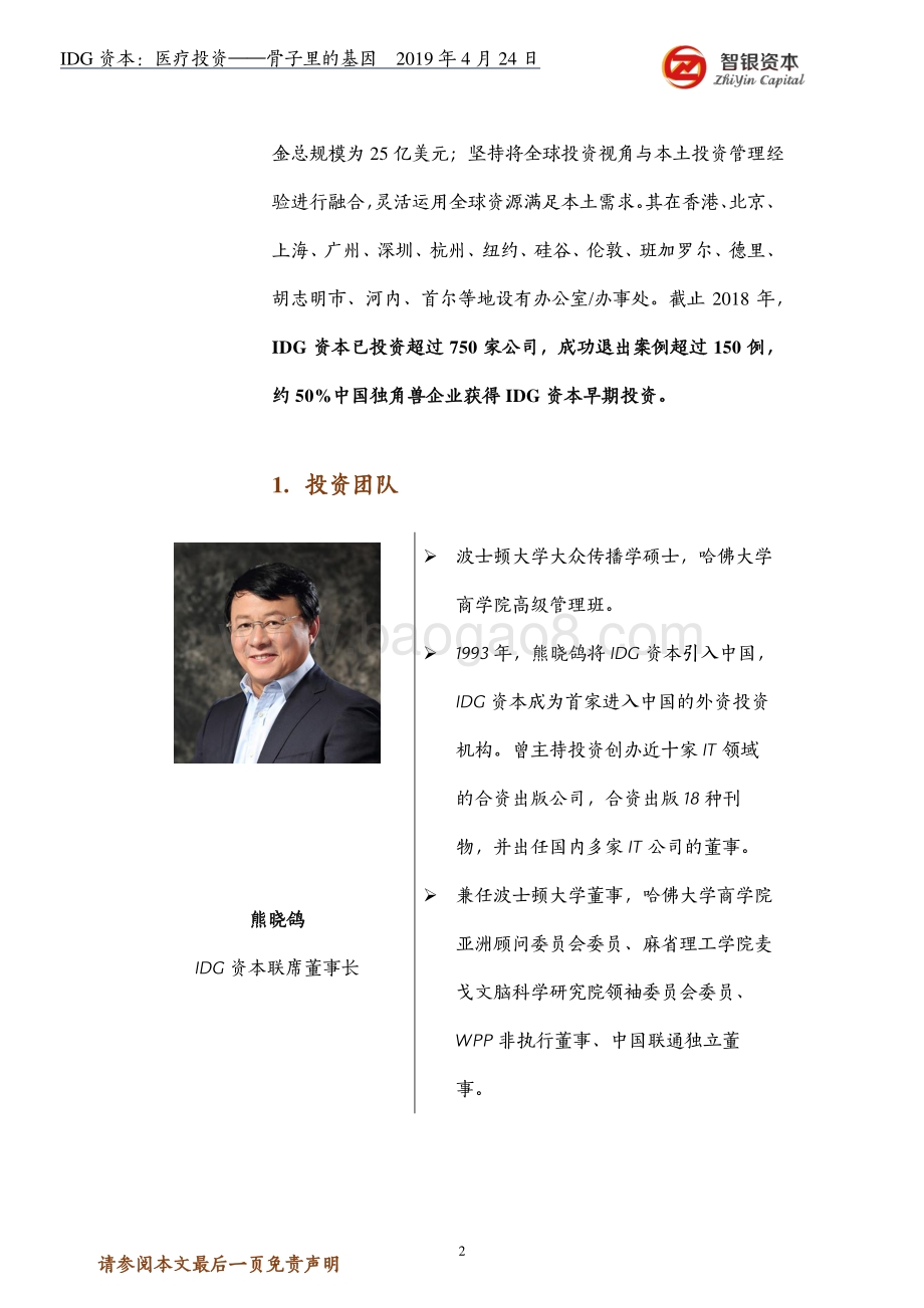 IDG资本：医疗投资--骨子里的基因.pdf_第2页