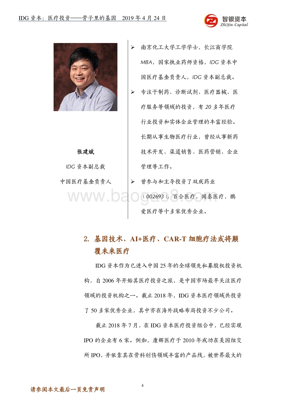 IDG资本：医疗投资--骨子里的基因.pdf_第4页