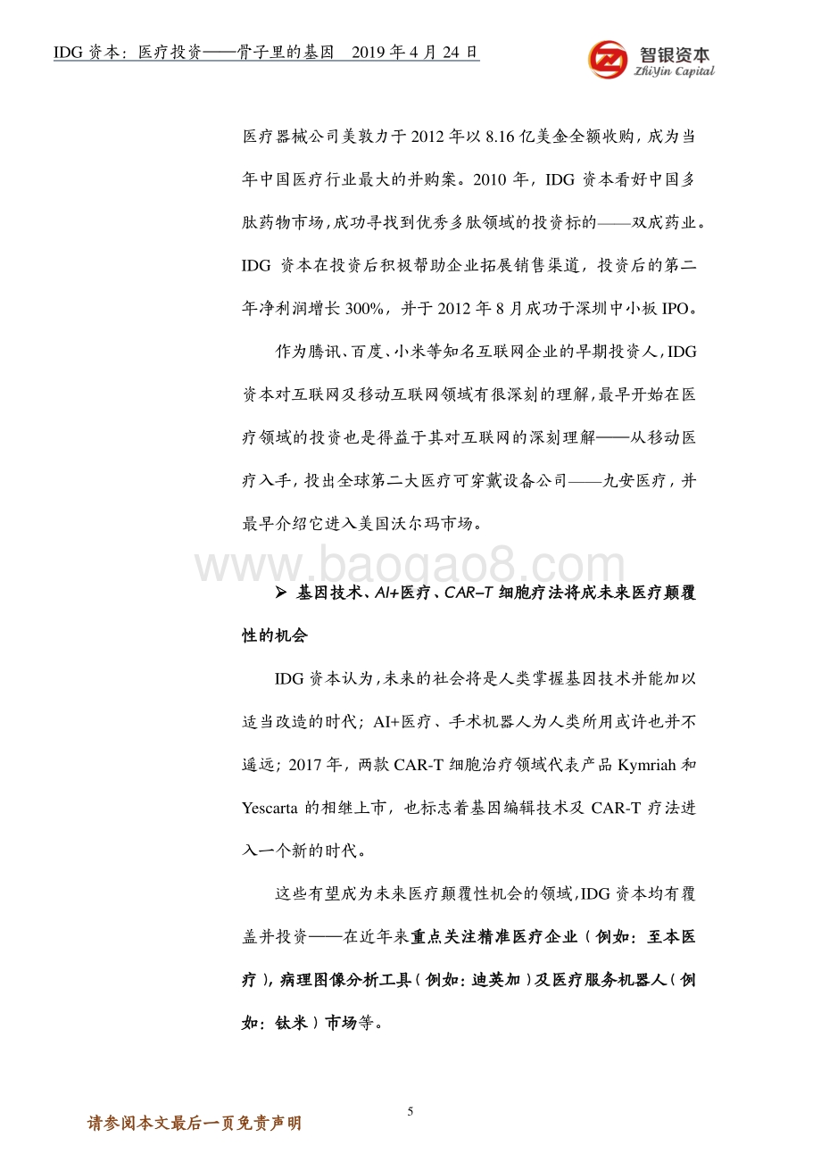 IDG资本：医疗投资--骨子里的基因.pdf_第5页