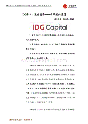 IDG资本：医疗投资--骨子里的基因.pdf