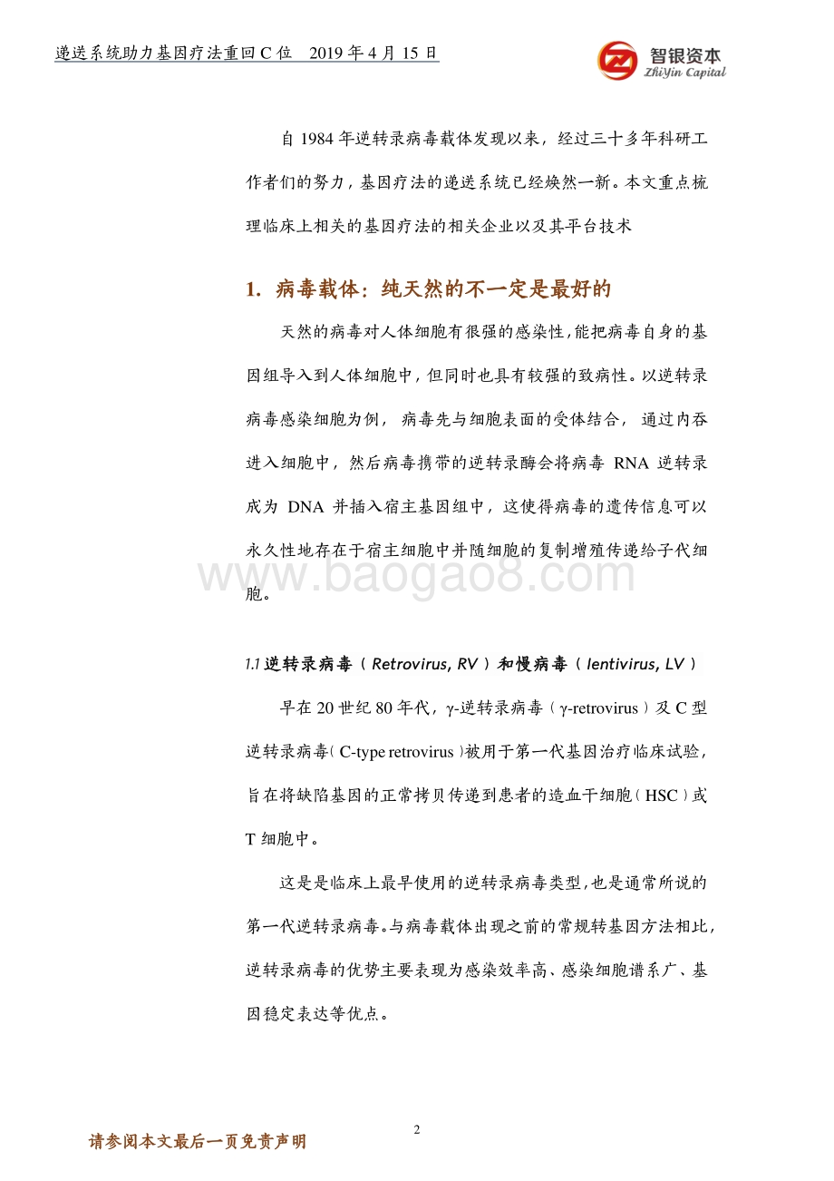 递送系统助力基因疗法重回C位.pdf_第2页