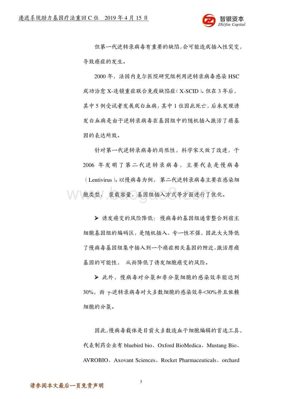 递送系统助力基因疗法重回C位.pdf_第3页