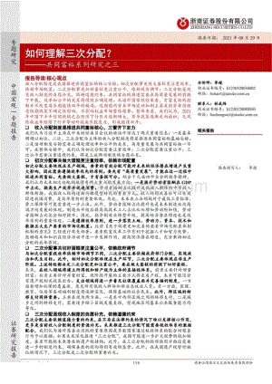 共同富裕系列研究之三：如何理解三次分配？.pdf