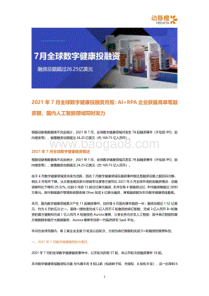2021年7月全球数字健康投融资月报.pdf