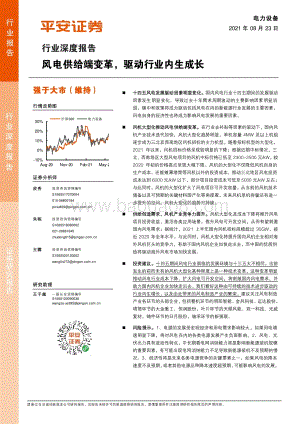 风电供给端变革驱动行业内生成长.pdf