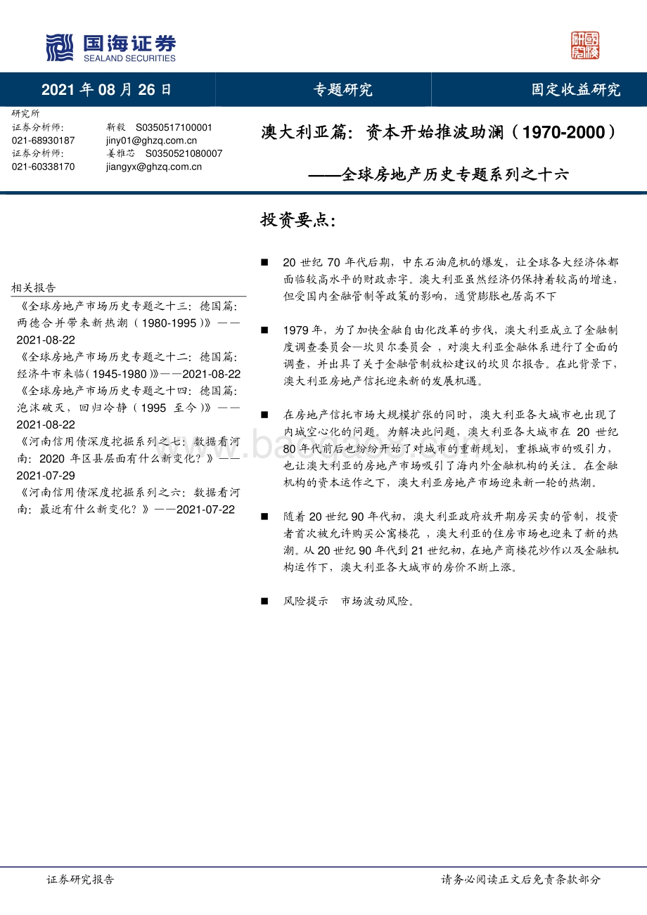全球房地产历史专题系列之十六：澳大利亚篇：资本开始推波助澜（1970-2000）.pdf_第1页