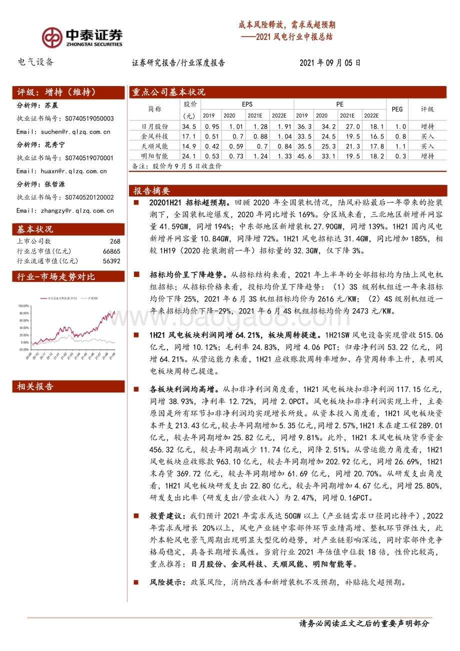 2021风电行业中报总结：成本风险释放需求或超预期.pdf_第1页