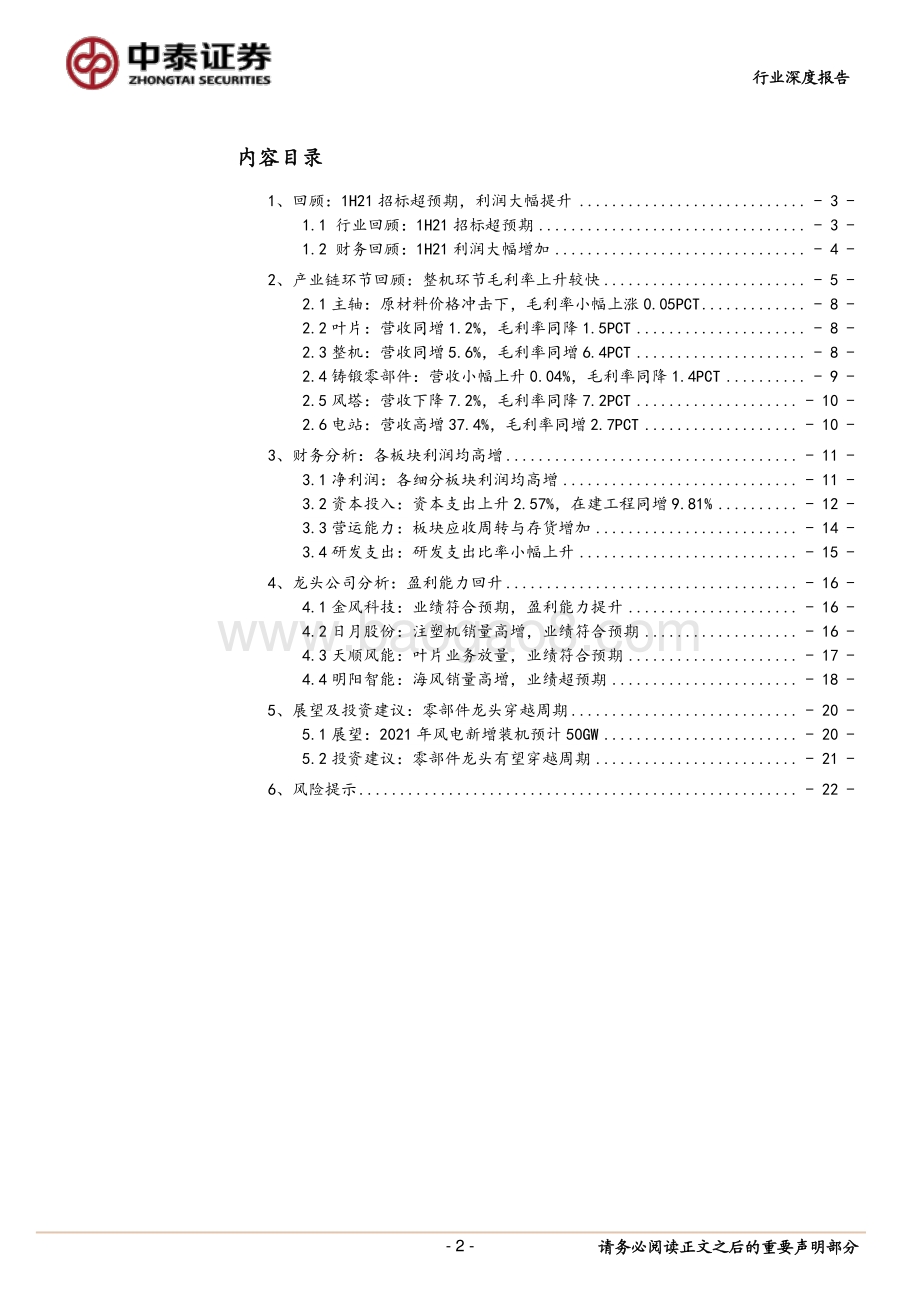2021风电行业中报总结：成本风险释放需求或超预期.pdf_第2页