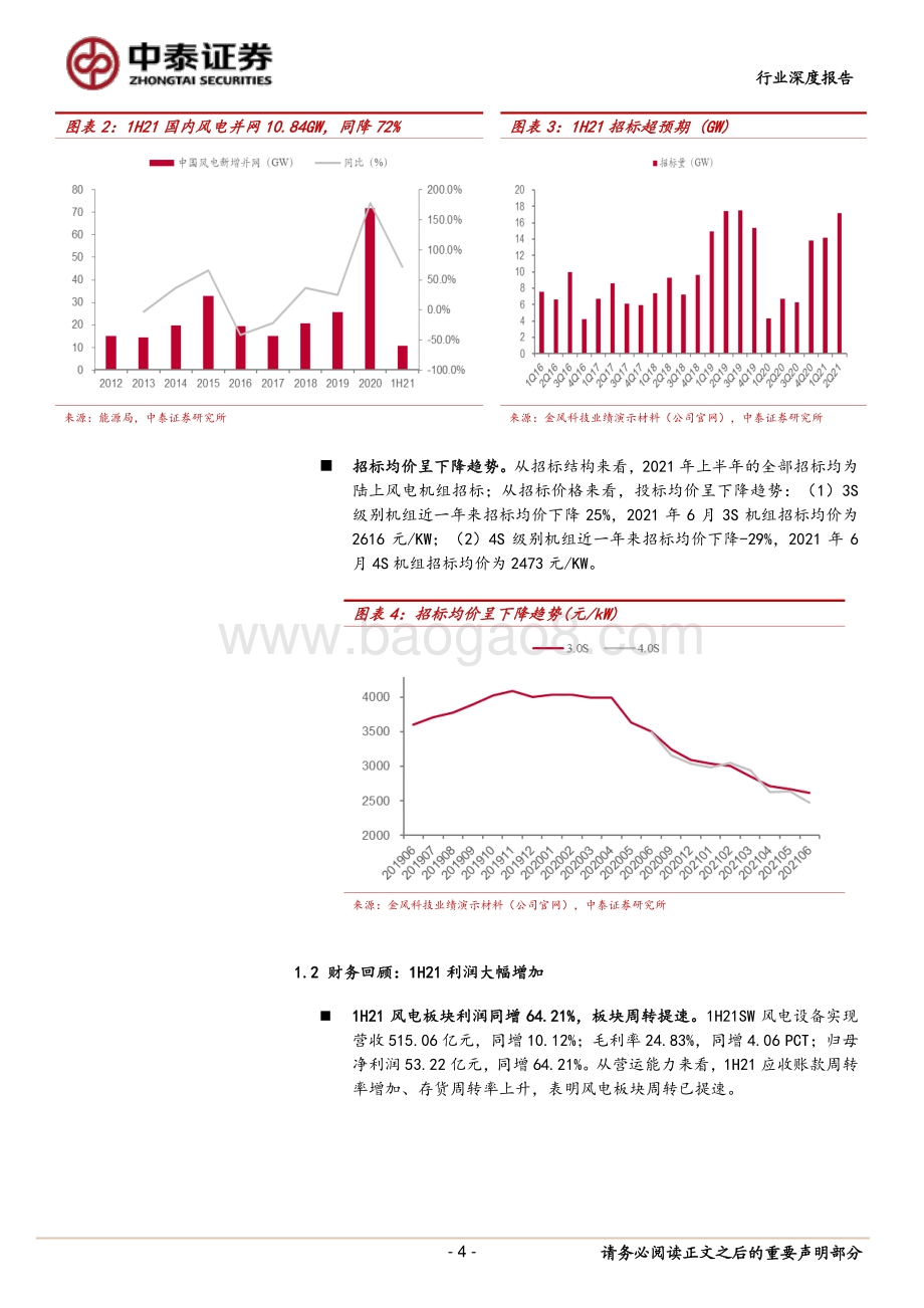 2021风电行业中报总结：成本风险释放需求或超预期.pdf_第4页