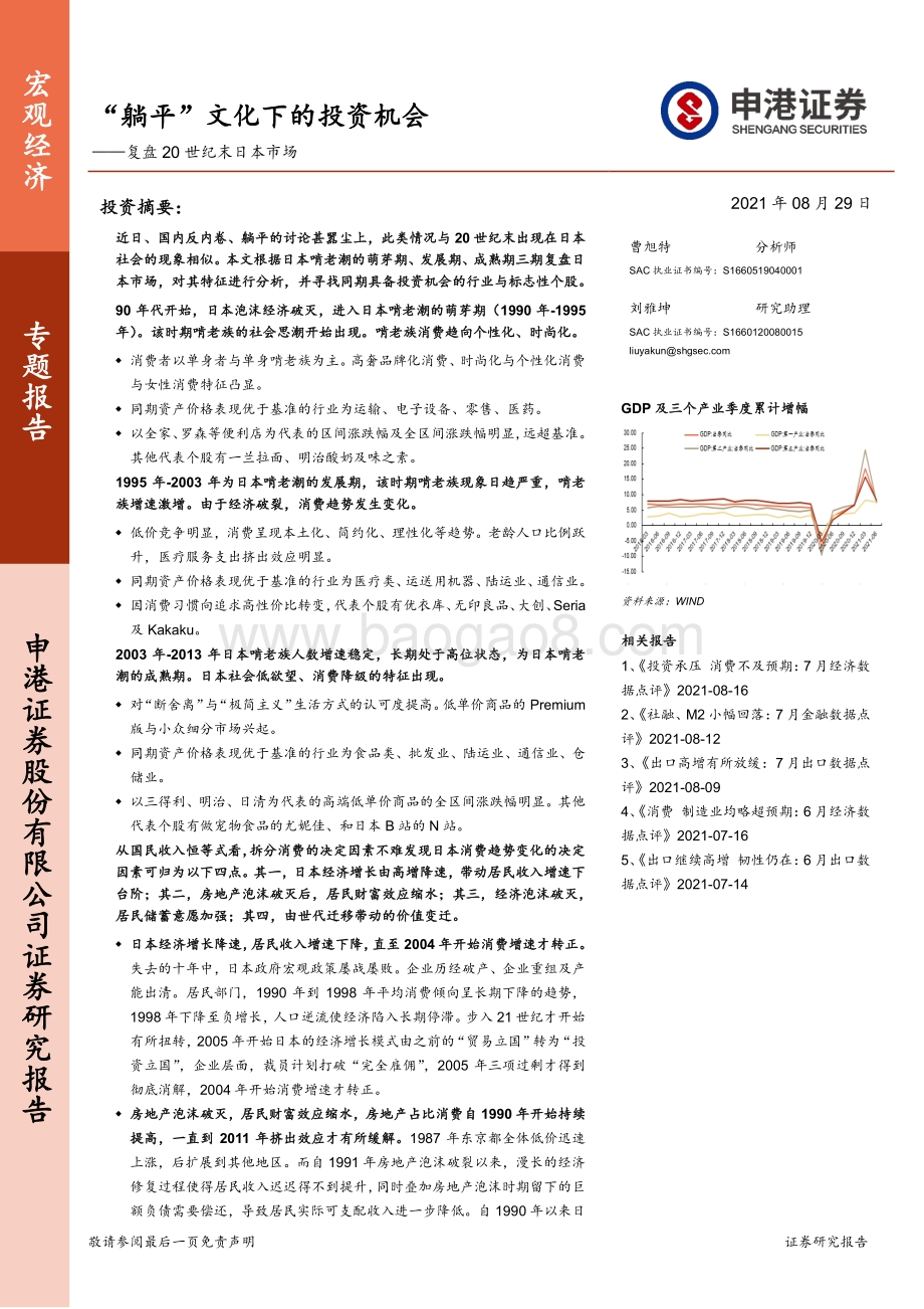 复盘20世纪末日本市场：“躺平”文化下的投资机会.pdf_第1页