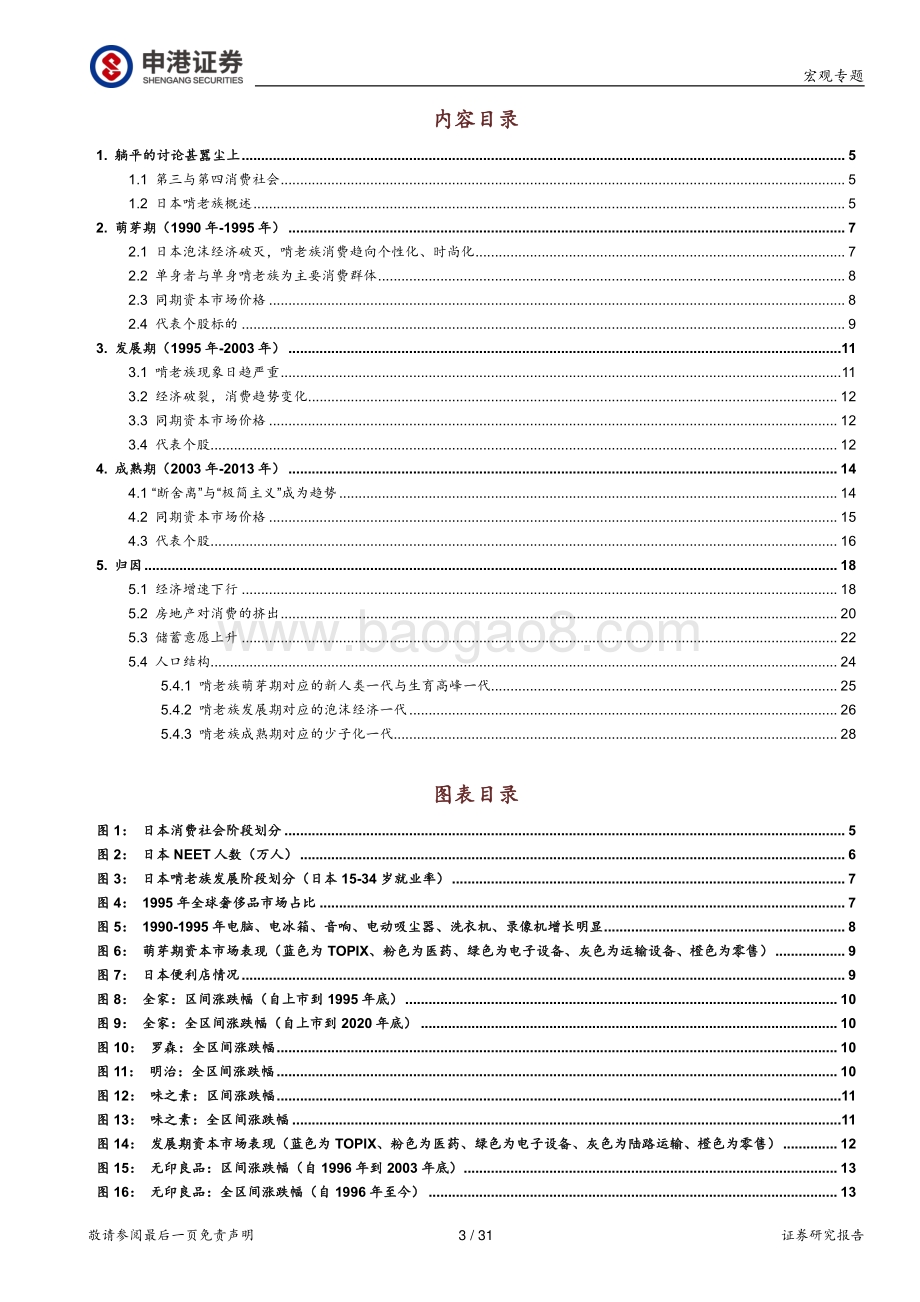 复盘20世纪末日本市场：“躺平”文化下的投资机会.pdf_第3页