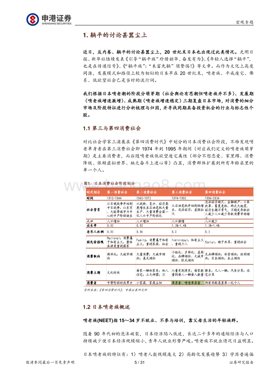 复盘20世纪末日本市场：“躺平”文化下的投资机会.pdf_第5页