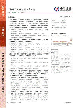 复盘20世纪末日本市场：“躺平”文化下的投资机会.pdf