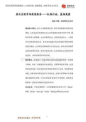 消化系统市场深度报告：红海行动蓝海展望.pdf