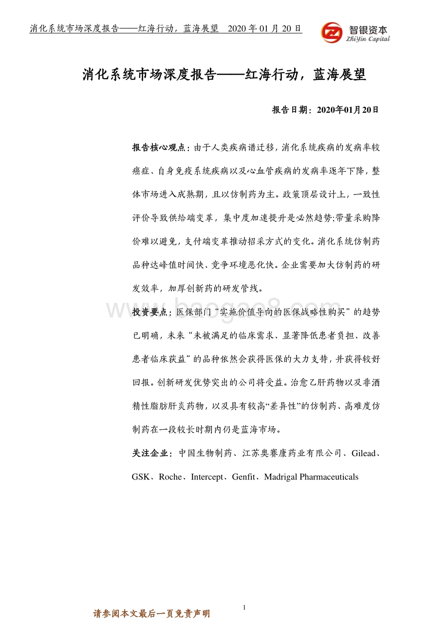 消化系统市场深度报告：红海行动蓝海展望.pdf_第1页