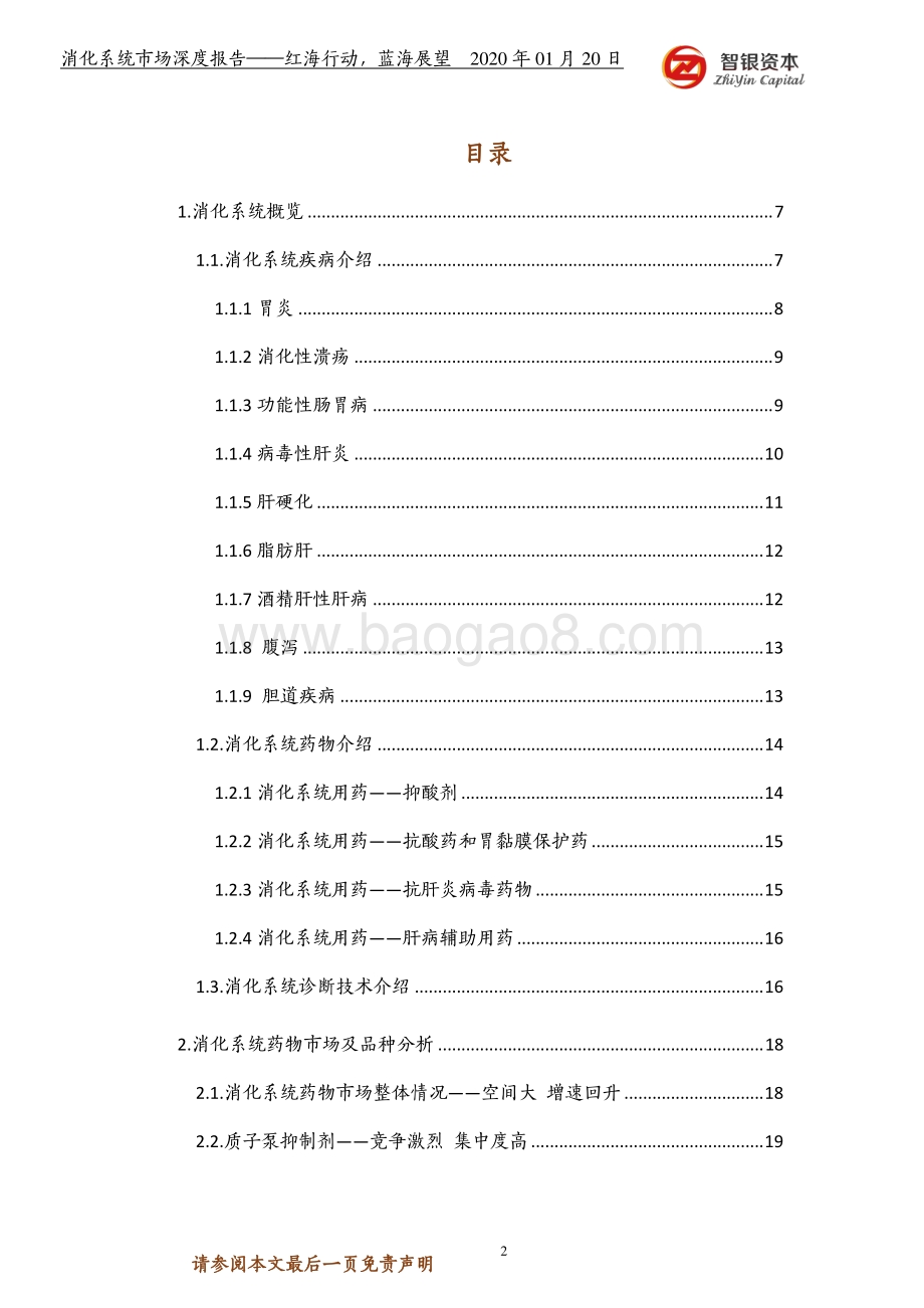 消化系统市场深度报告：红海行动蓝海展望.pdf_第2页