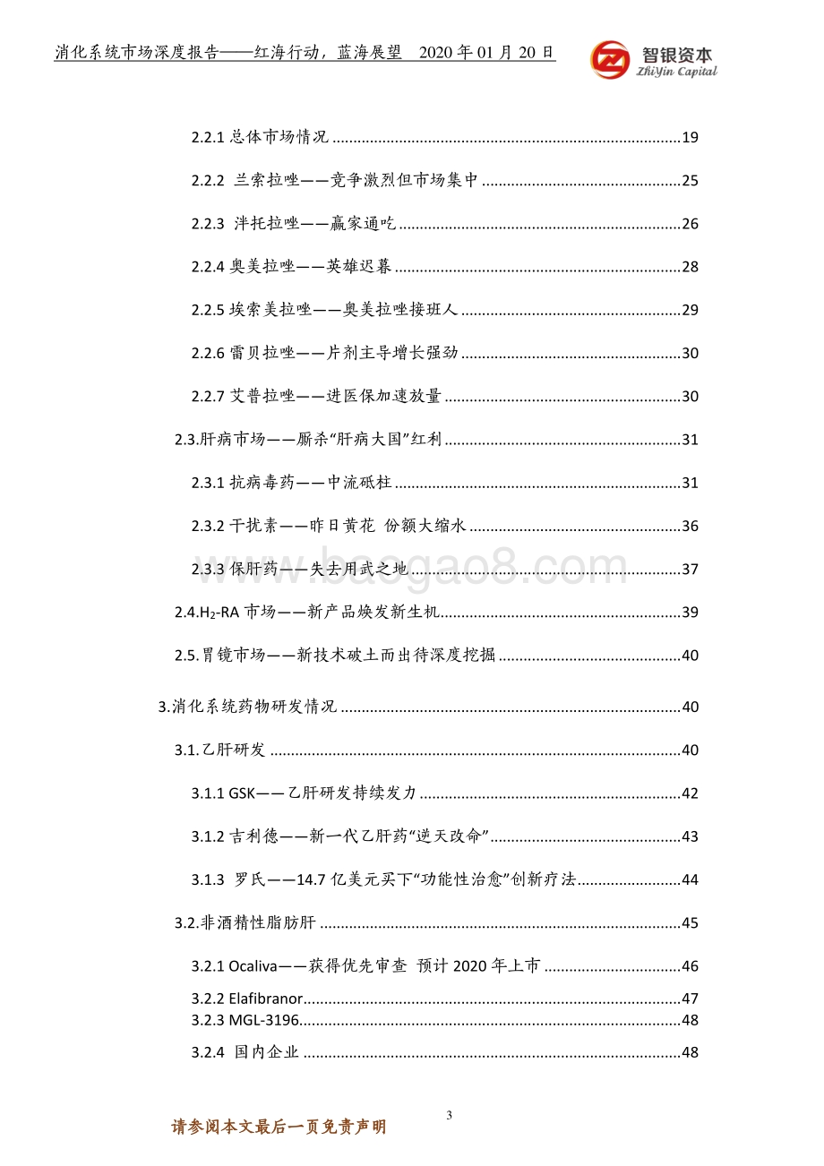 消化系统市场深度报告：红海行动蓝海展望.pdf_第3页