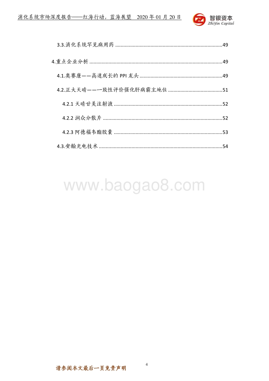消化系统市场深度报告：红海行动蓝海展望.pdf_第4页