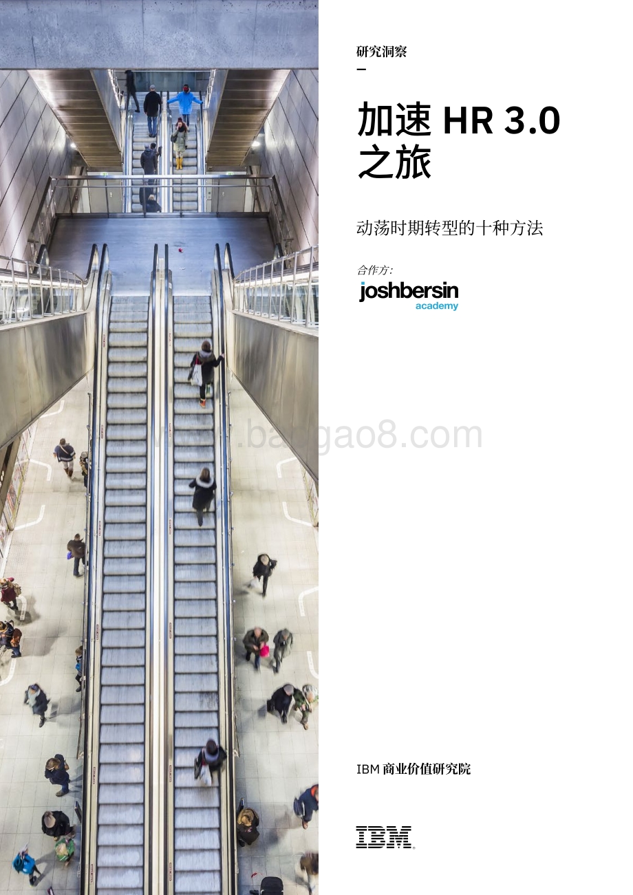 加速HR 3.0之旅：动荡时期转型的十种方法.pdf_第1页