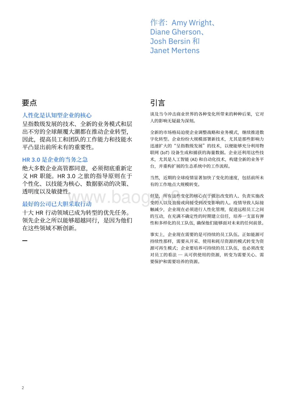加速HR 3.0之旅：动荡时期转型的十种方法.pdf_第4页