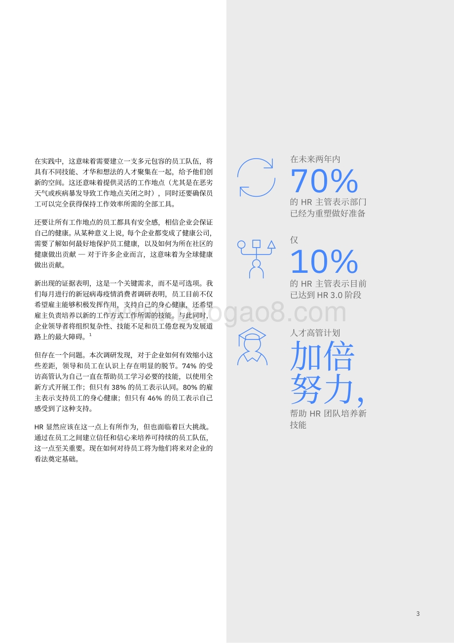 加速HR 3.0之旅：动荡时期转型的十种方法.pdf_第5页