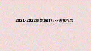 2021-2022新能源IT行业研究报告.pptx