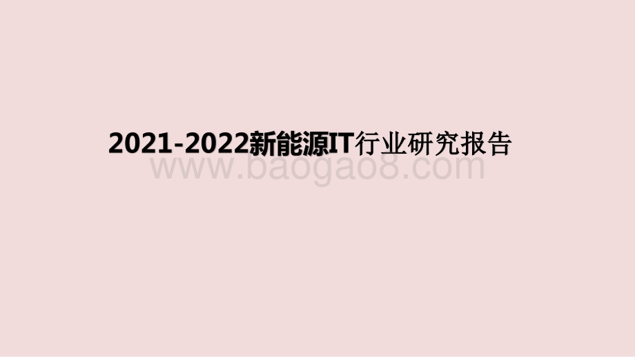 2021-2022新能源IT行业研究报告.pptx_第1页