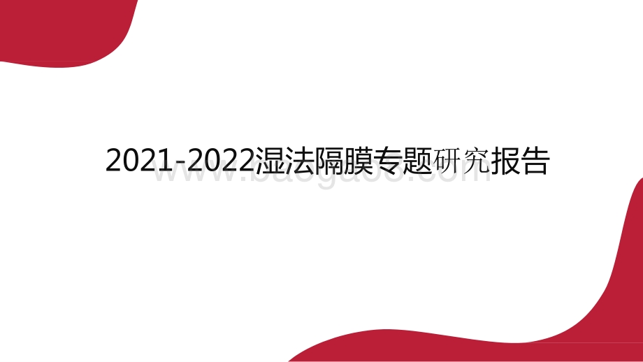 2021-2022湿法隔膜专题研究报告.pptx_第1页