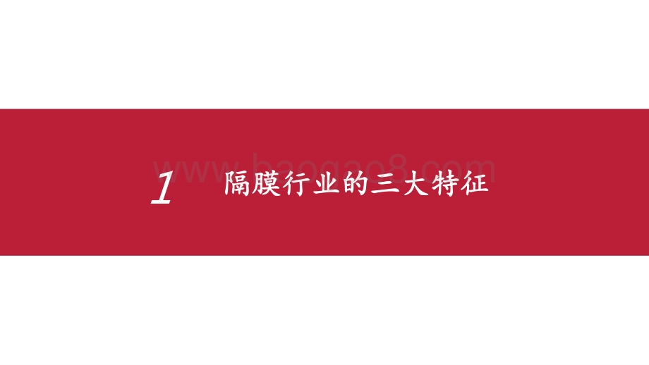 2021-2022湿法隔膜专题研究报告.pptx_第3页
