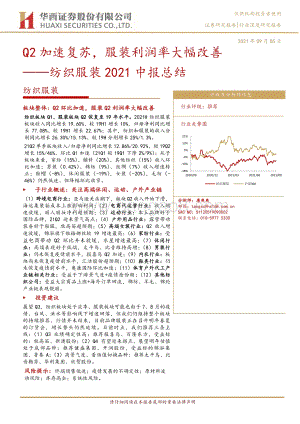 纺织服装2021中报总结.pdf