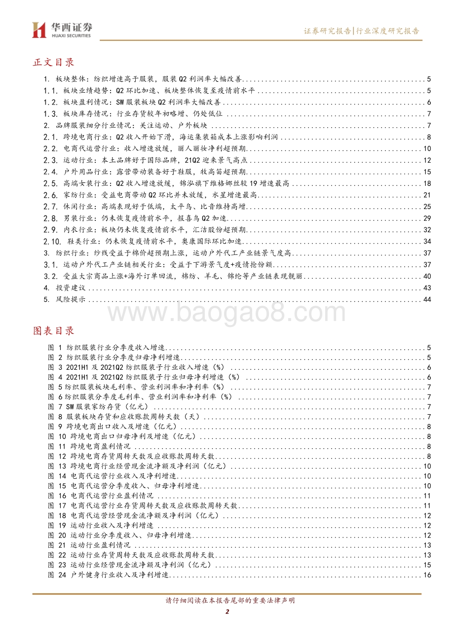 纺织服装2021中报总结.pdf_第2页