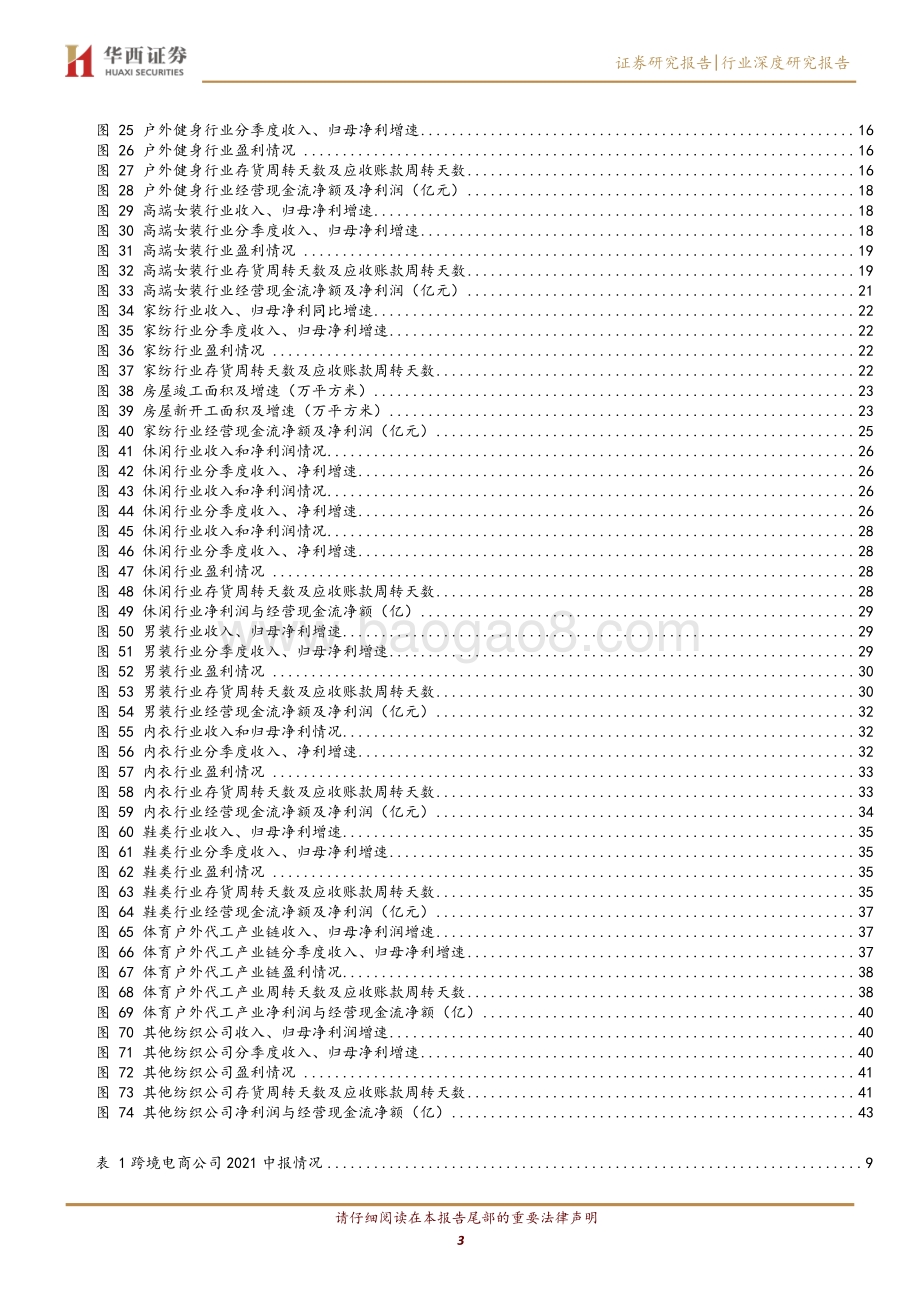 纺织服装2021中报总结.pdf_第3页