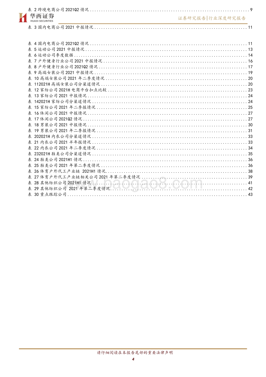 纺织服装2021中报总结.pdf_第4页