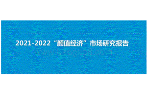 2021-2022“颜值经济”市场研究报告.pptx