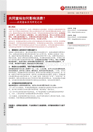 共同富裕系列研究之四：共同富裕如何影响消费？.pdf