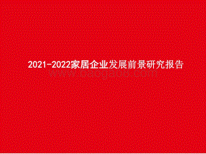 2021-2022家居企业发展前景研究报告.pptx